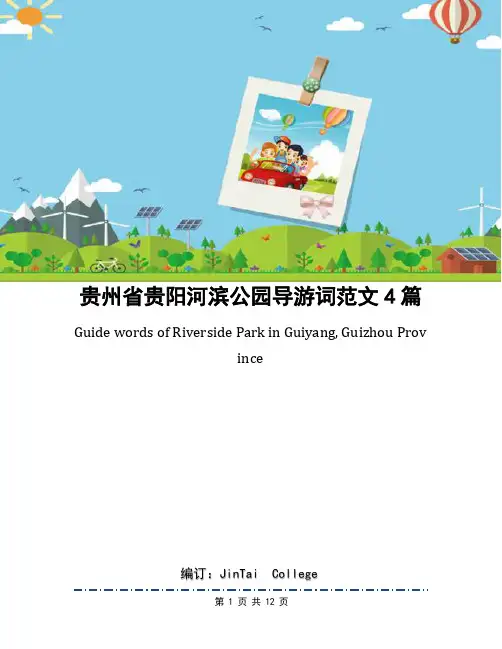 贵州省贵阳河滨公园导游词范文4篇