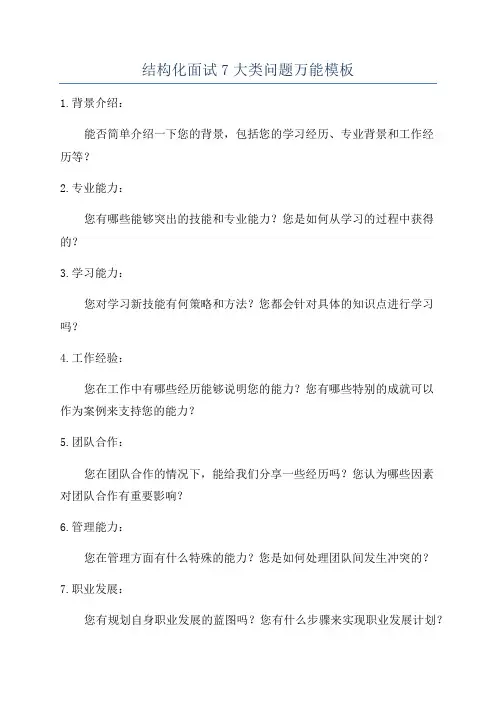结构化面试7大类问题万能模板