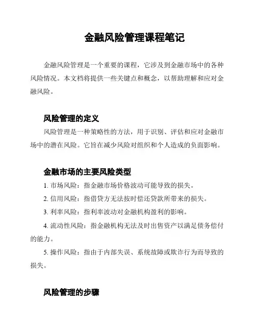 金融风险管理课程笔记