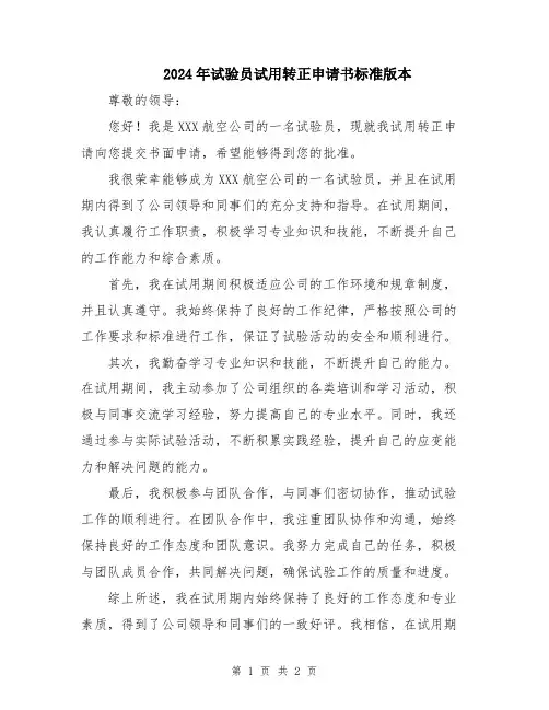 2024年试验员试用转正申请书标准版本