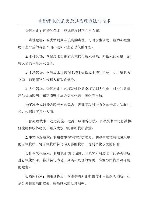 含酚废水的危害及其治理方法与技术