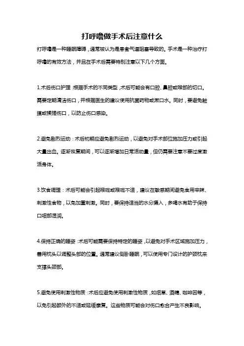 打呼噜做手术后注意什么