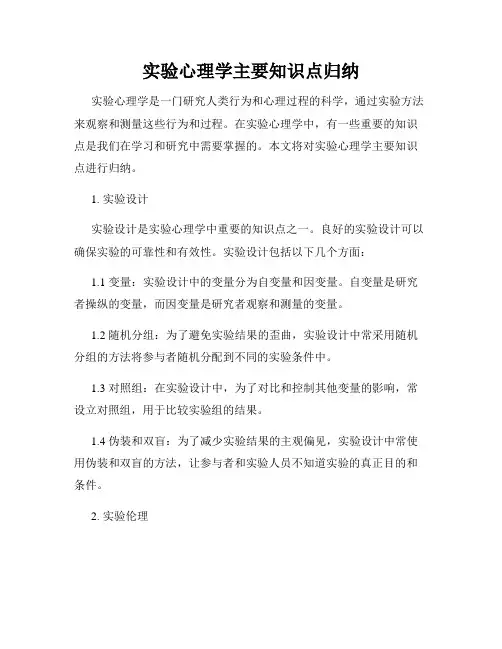 实验心理学主要知识点归纳