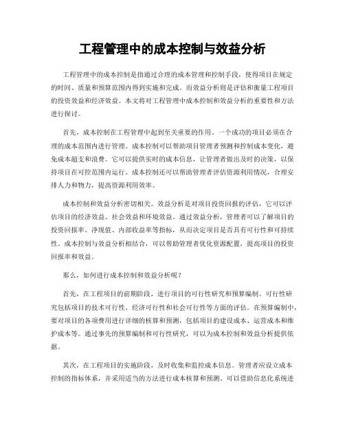 工程管理中的成本控制与效益分析