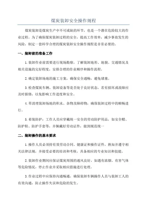 煤炭装卸安全操作规程