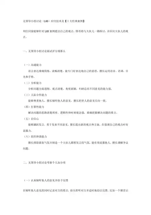 无领导小组讨论LGD应付技术及十大经典案例