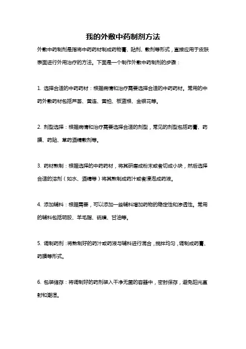 我的外敷中药制剂方法