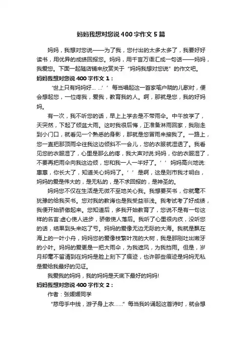 妈妈我想对您说400字作文5篇