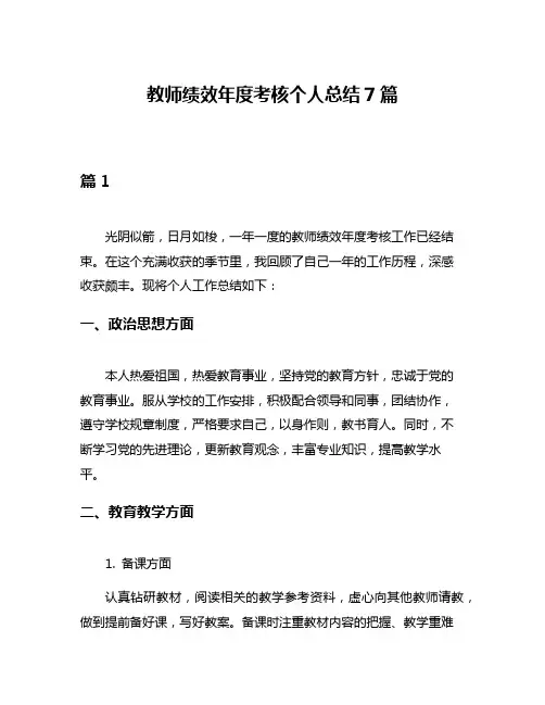 教师绩效年度考核个人总结7篇