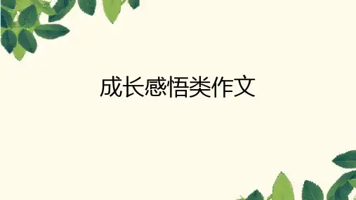 成长感悟类作文写作指导+课件-++2024年中考语文一轮复习