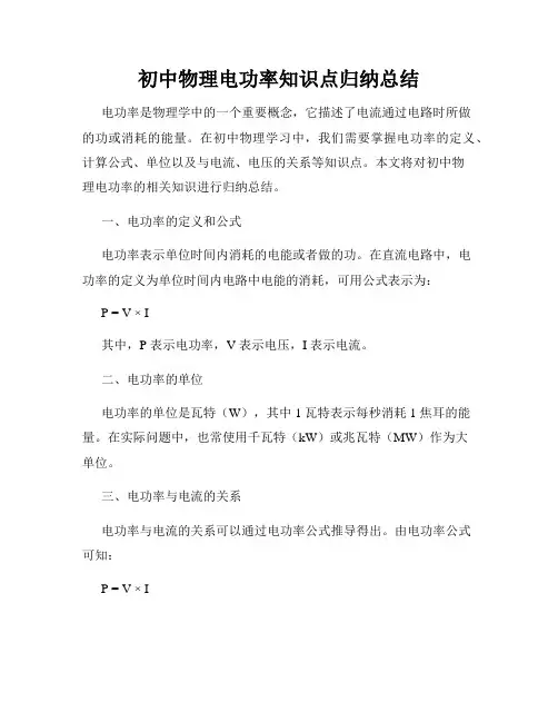 初中物理电功率知识点归纳总结