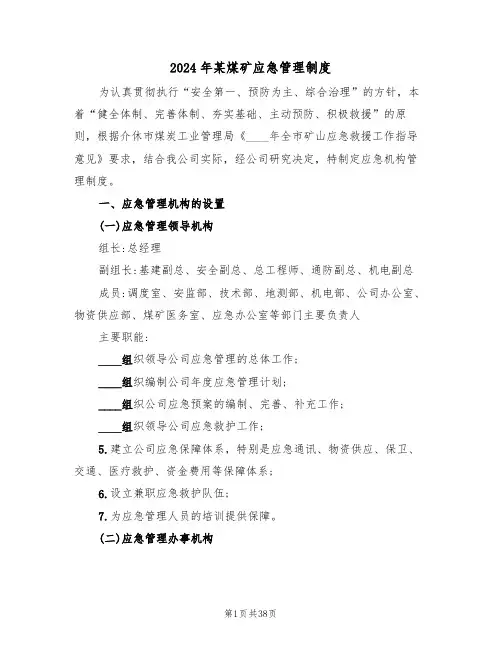 2024年某煤矿应急管理制度(三篇)