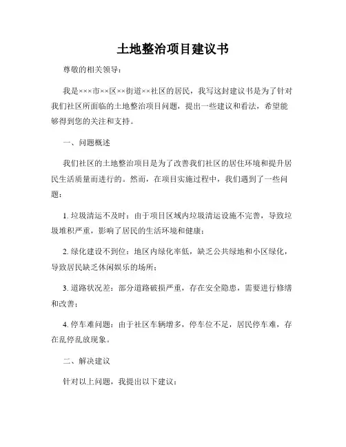 土地整治项目建议书