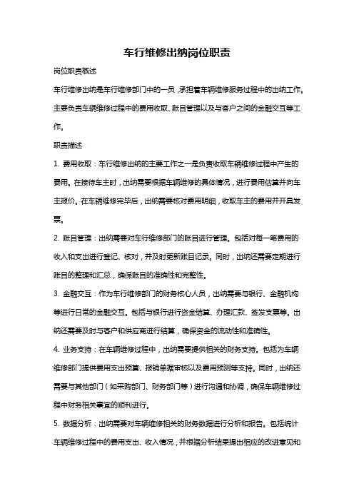 车行维修出纳岗位职责