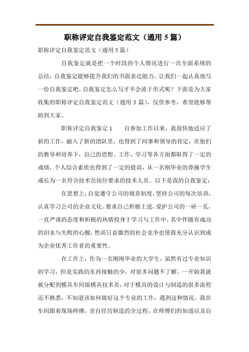 职称评定自我鉴定范文(通用5篇)