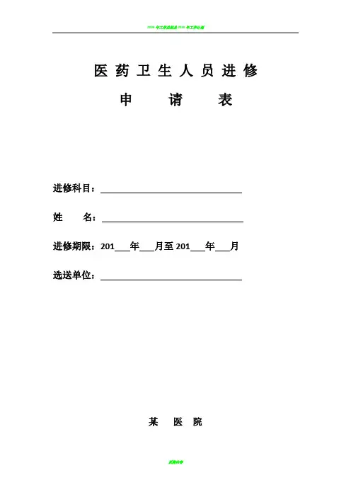 医药卫生人员进修申请表