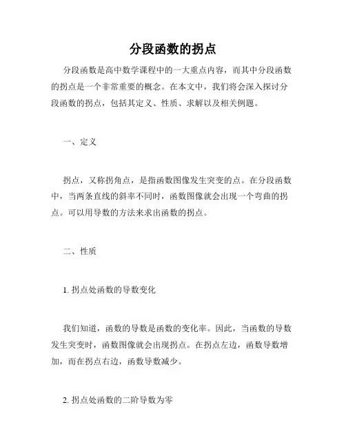 分段函数的拐点