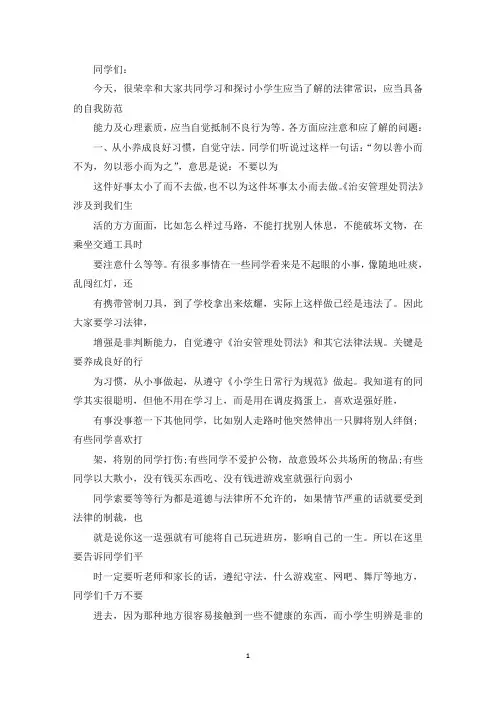 精选小学生法制安全教育讲座稿【3篇】