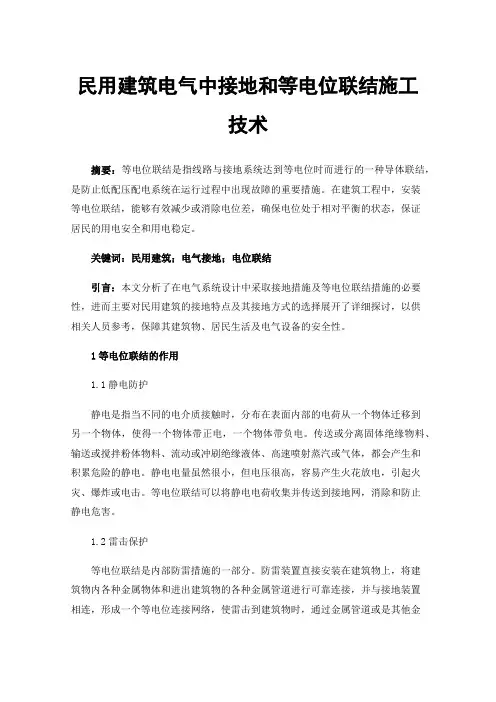 民用建筑电气中接地和等电位联结施工技术