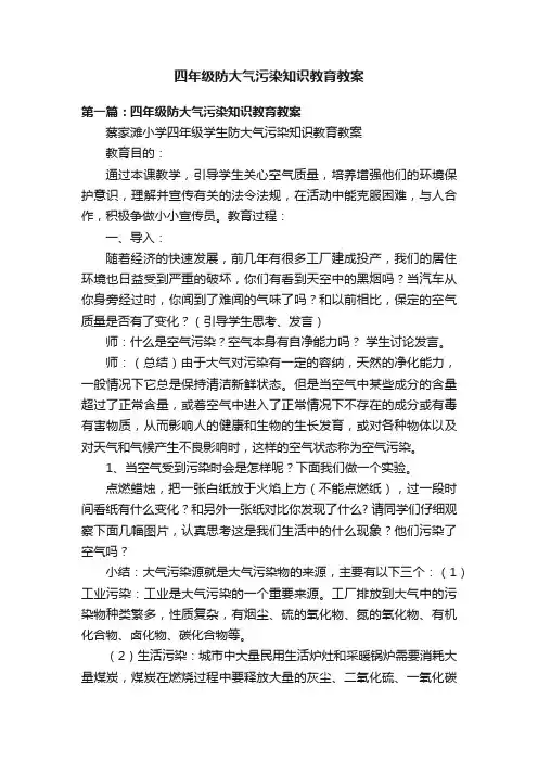 四年级防大气污染知识教育教案