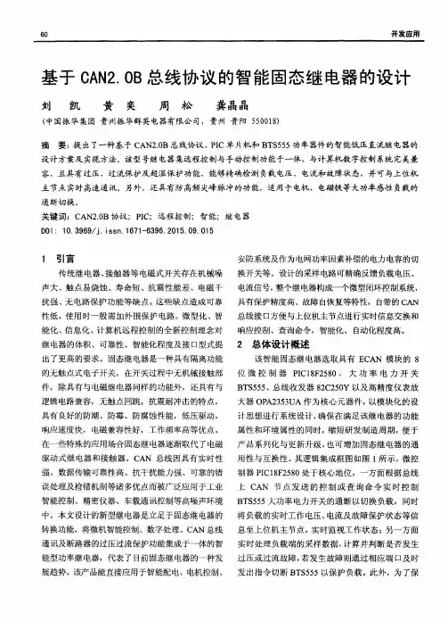 基于CAN2.0B总线协议的智能固态继电器的设计