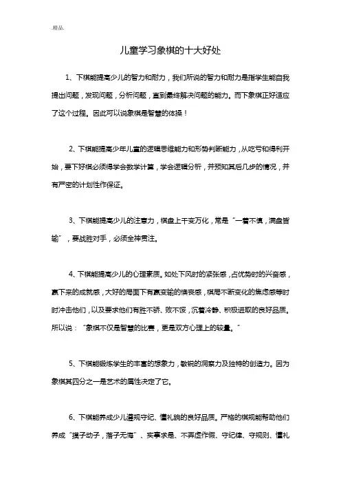 经典儿童学习象棋的十大好处.doc