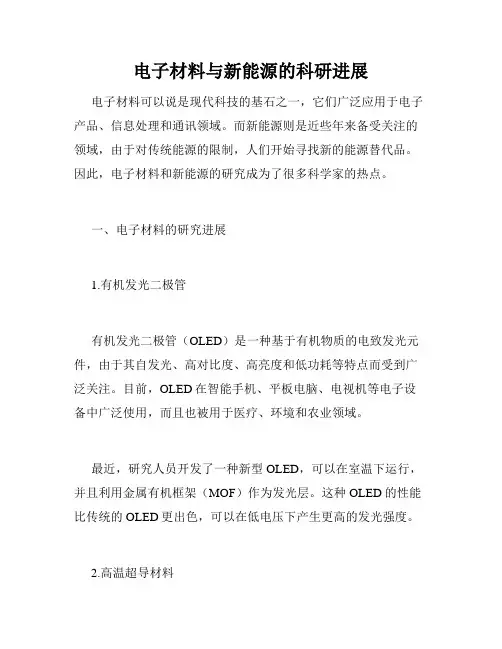 电子材料与新能源的科研进展