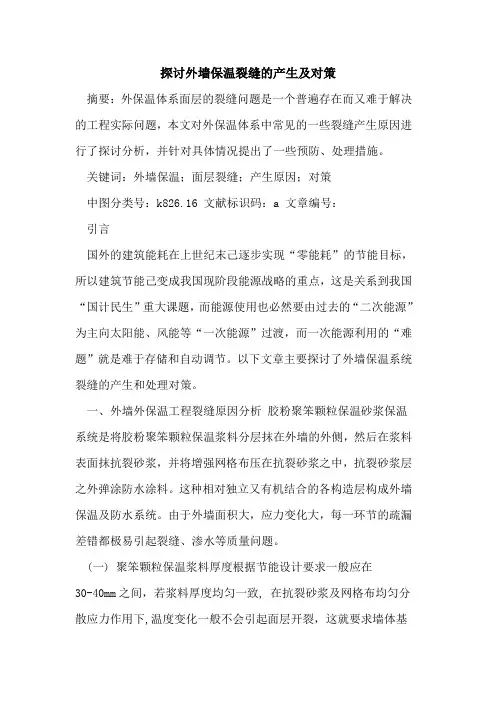 探讨外墙保温裂缝的产生及对策