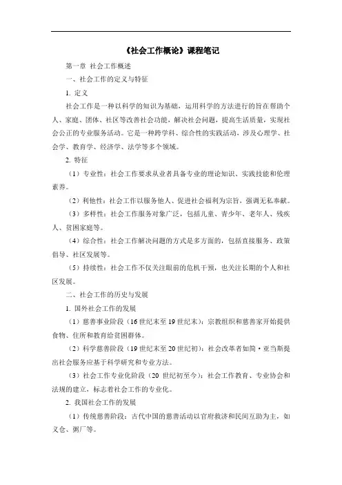 《社会工作概论》课程笔记