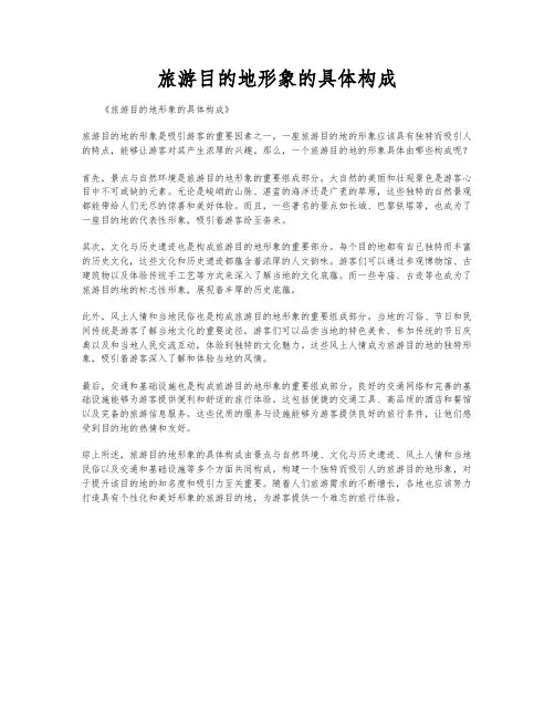 旅游目的地形象的具体构成