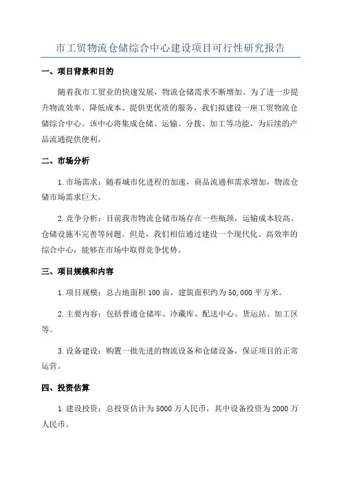 市工贸物流仓储综合中心建设项目可行性研究报告