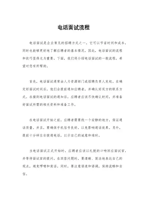 电话面试流程