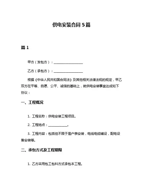 供电安装合同5篇