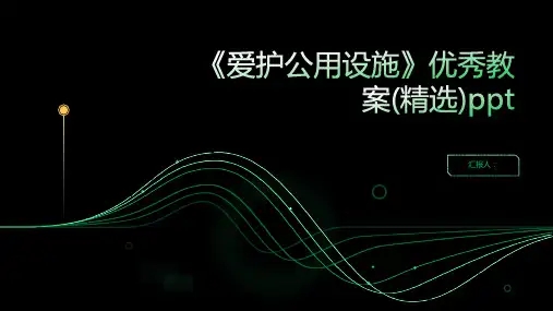 《爱护公用设施》优秀动画教案(精选)ppt