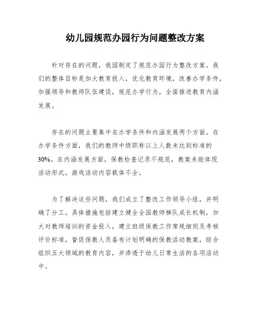 幼儿园规范办园行为问题整改方案