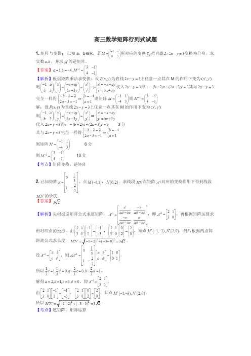 高三数学矩阵行列式试题
