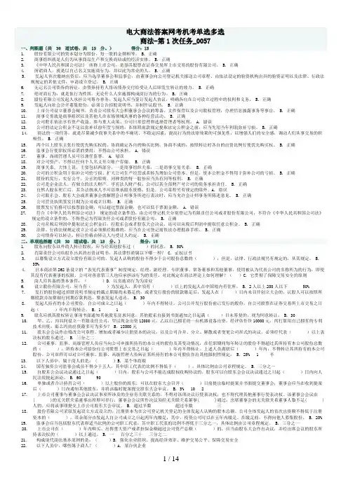 电大商法答案网考机考单选多选