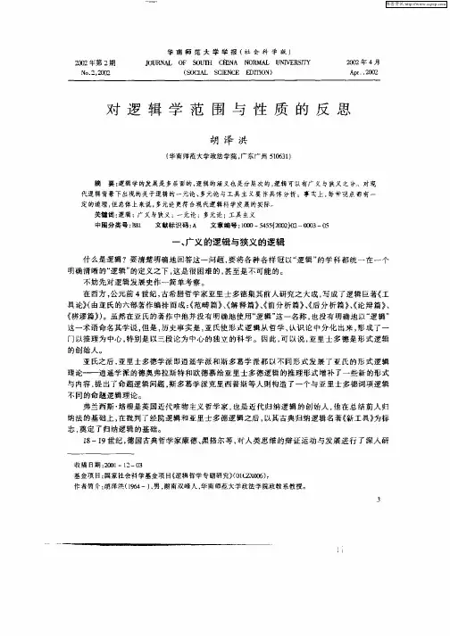 对逻辑学范围与性质的反思