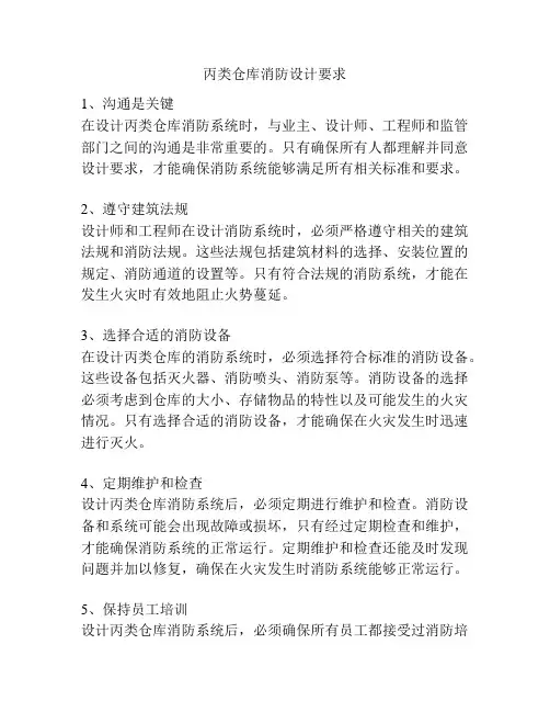 丙类仓库消防设计要求