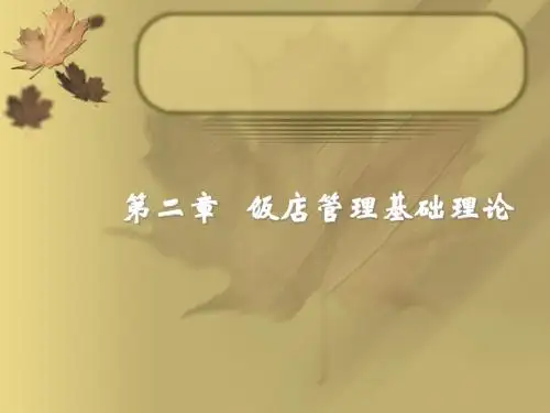 饭店管理基础理论(ppt 36张)