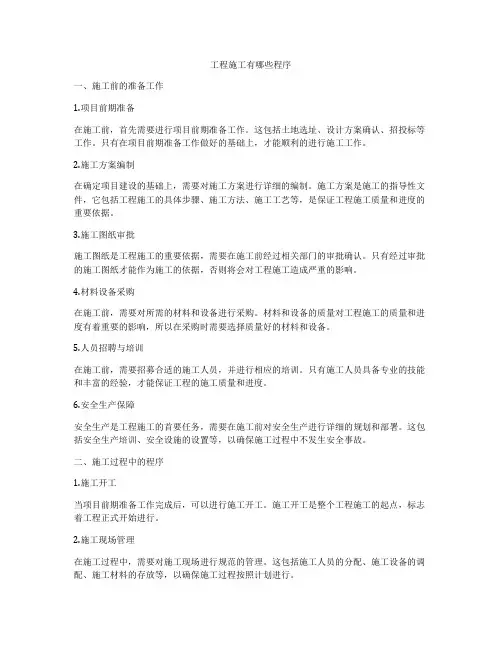 工程施工有哪些程序