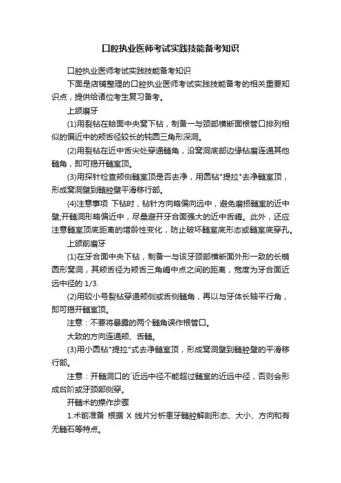 口腔执业医师考试实践技能备考知识