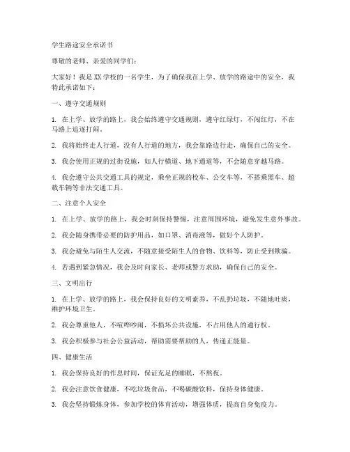 学生的路途安全承诺书