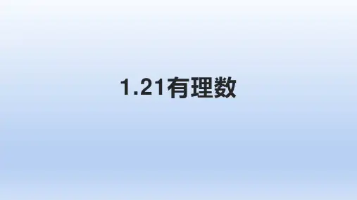 七年级上册1.2.1有理数(共20张PPT)