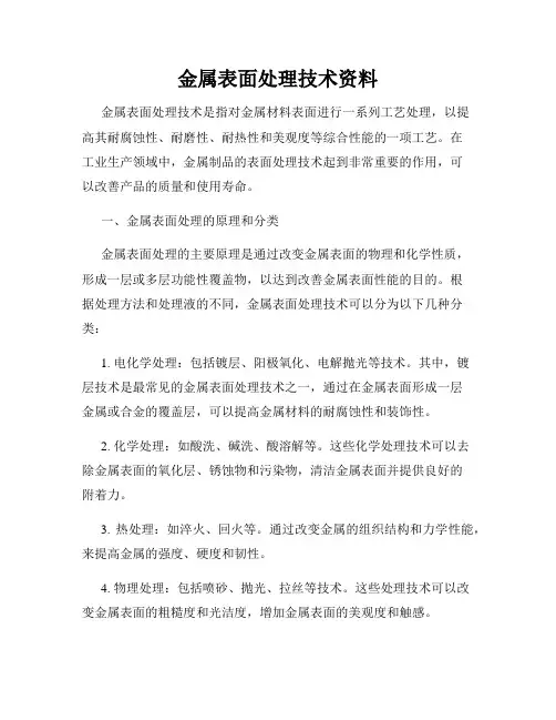 金属表面处理技术资料
