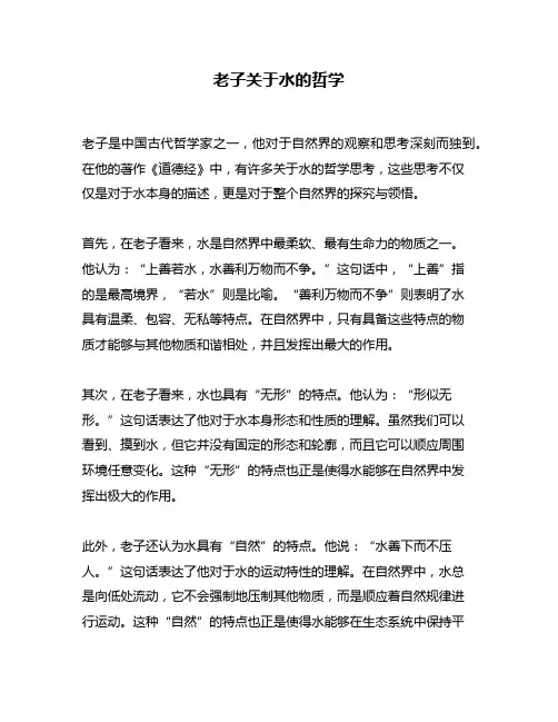 老子关于水的哲学