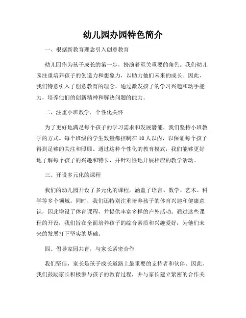 幼儿园办园特色简介