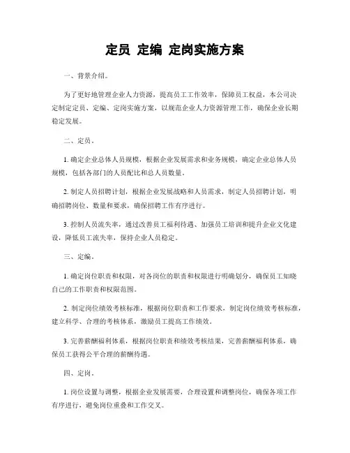 定员 定编 定岗实施方案