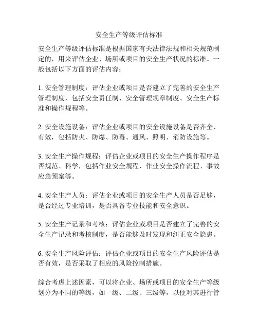 安全生产等级评估标准