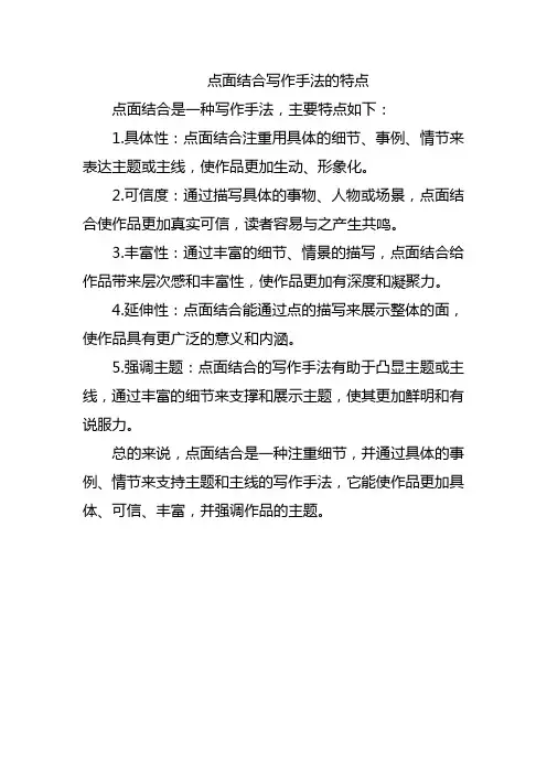 点面结合写作手法的特点